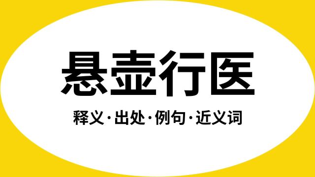 “悬壶行医”是什么意思?