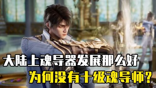 绝世唐门：斗罗大陆上的魂导器发展迅速，为何没有十级魂导师？_动漫_高清完整版视频在线观看_腾讯视频