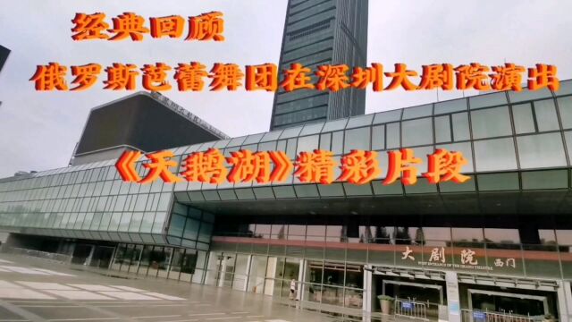 2023年7月29日拍摄深圳大剧院,回顾俄罗斯国家芭蕾舞团在这里演出《天鹅湖》精彩片段分享给大家!