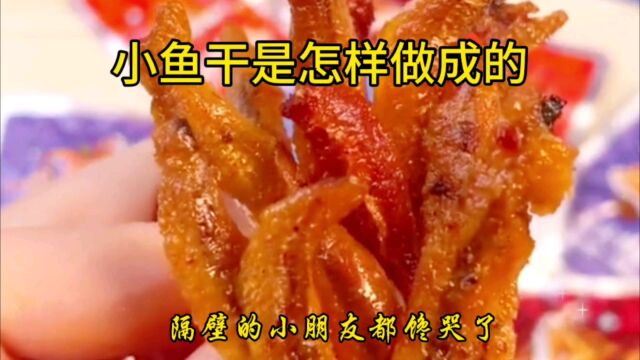 小鱼干是怎样做成的