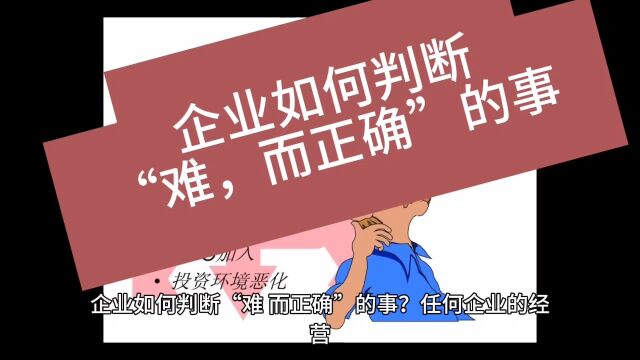 创业智慧 第622期 企业如何判断“难,而正确”的事? #创业 #客户体验 #案例分享 #移动联通电信 #吾信科技 #芝麻兜 #企业经营