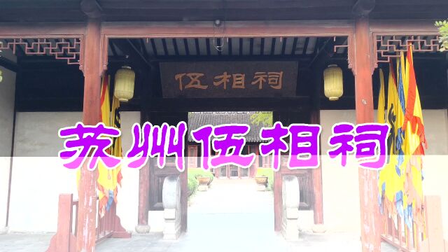 苏州盘门景区内的五相祠,是为纪念一代忠臣伍子胥而建的一座庙宇