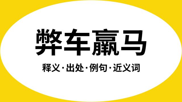 “弊车羸马”是什么意思?