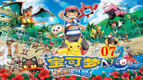 宝可梦太阳和月亮第7集:市集的漫游者火斑喵!