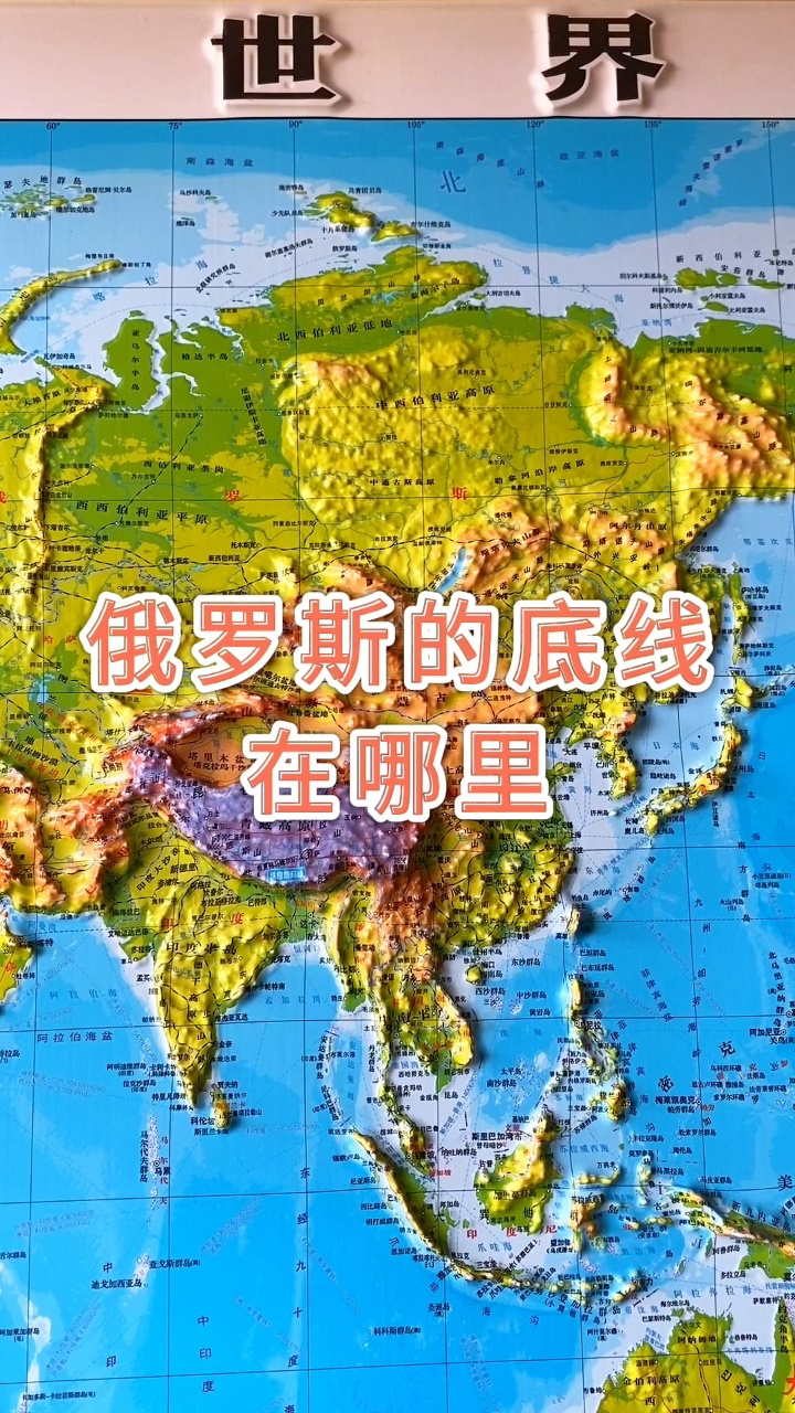 俄罗斯地形图高清版图片