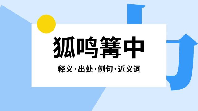 “狐鸣篝中”是什么意思?