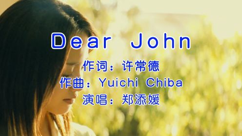 《Dear John》郑添媛版，很有吸引力的一首歌，非常好听！