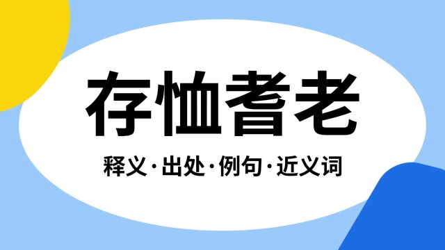 “存恤耆老”是什么意思?