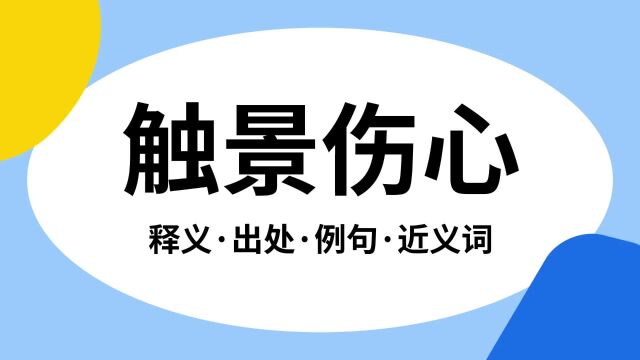 “触景伤心”是什么意思?