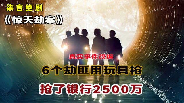 6个劫匪用玩具枪,抢了银行2500万!《惊天劫案》