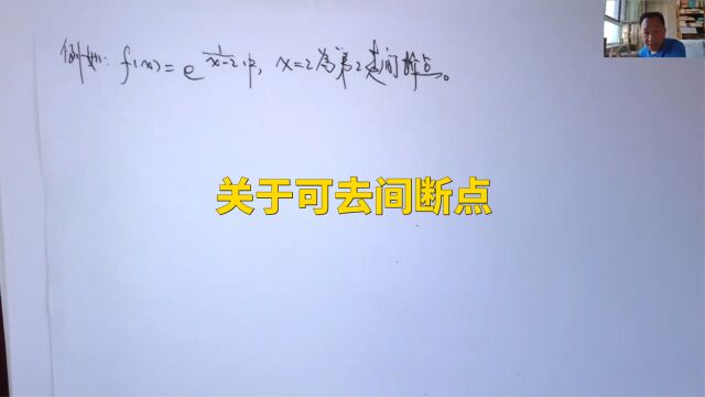 (4981)温田丁老师考研数学(关于可去间断点)