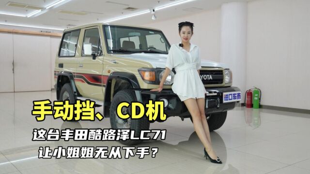 2023年了,还有人喜欢这台“古董车”吗?丰田酷路泽LC71体验介绍