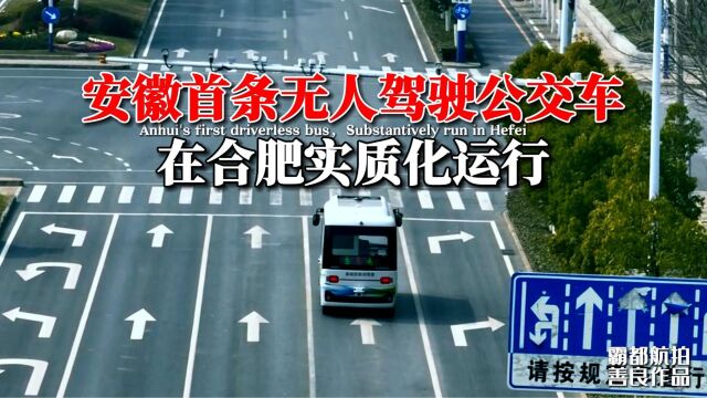 航拍直击安徽省首条无人驾驶公交车,在合肥实质化运行