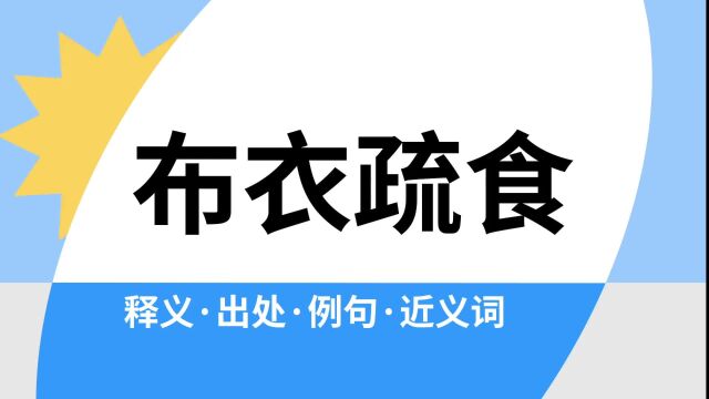 “布衣疏食”是什么意思?