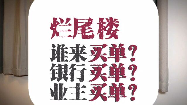 烂尾楼谁来买单?银行买单?业主买单?