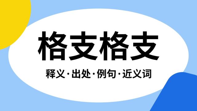 “格支格支”是什么意思?