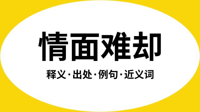 “情面难却”是什么意思?