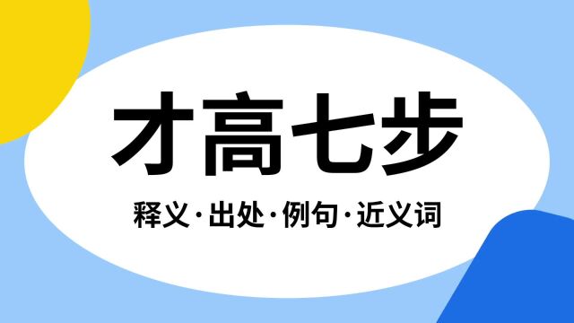 “才高七步”是什么意思?