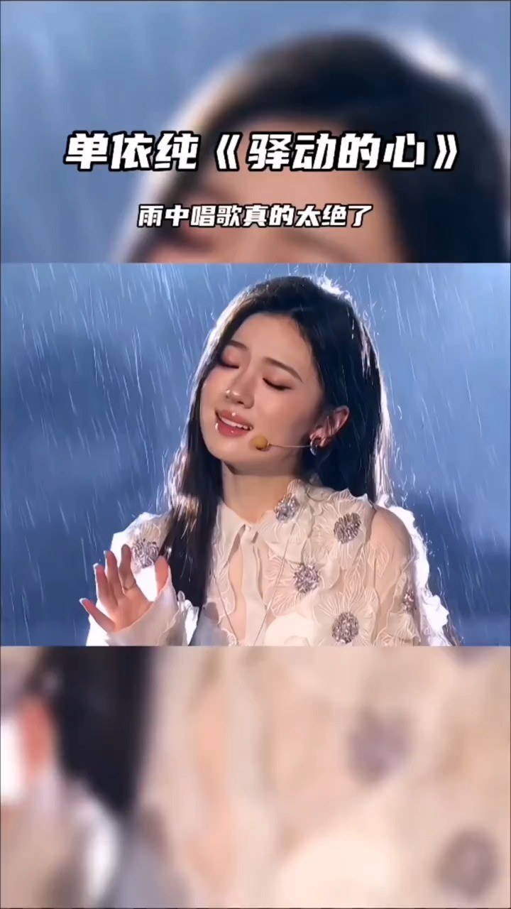 单依纯萧敬腾深情合唱《驿动的心》,雨中唱歌真的太绝了 #单依纯