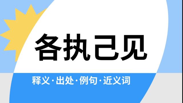 “各执己见”是什么意思?