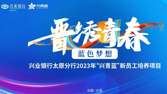 2023年“兴青蓝”新员工培养项目回顾视频终版