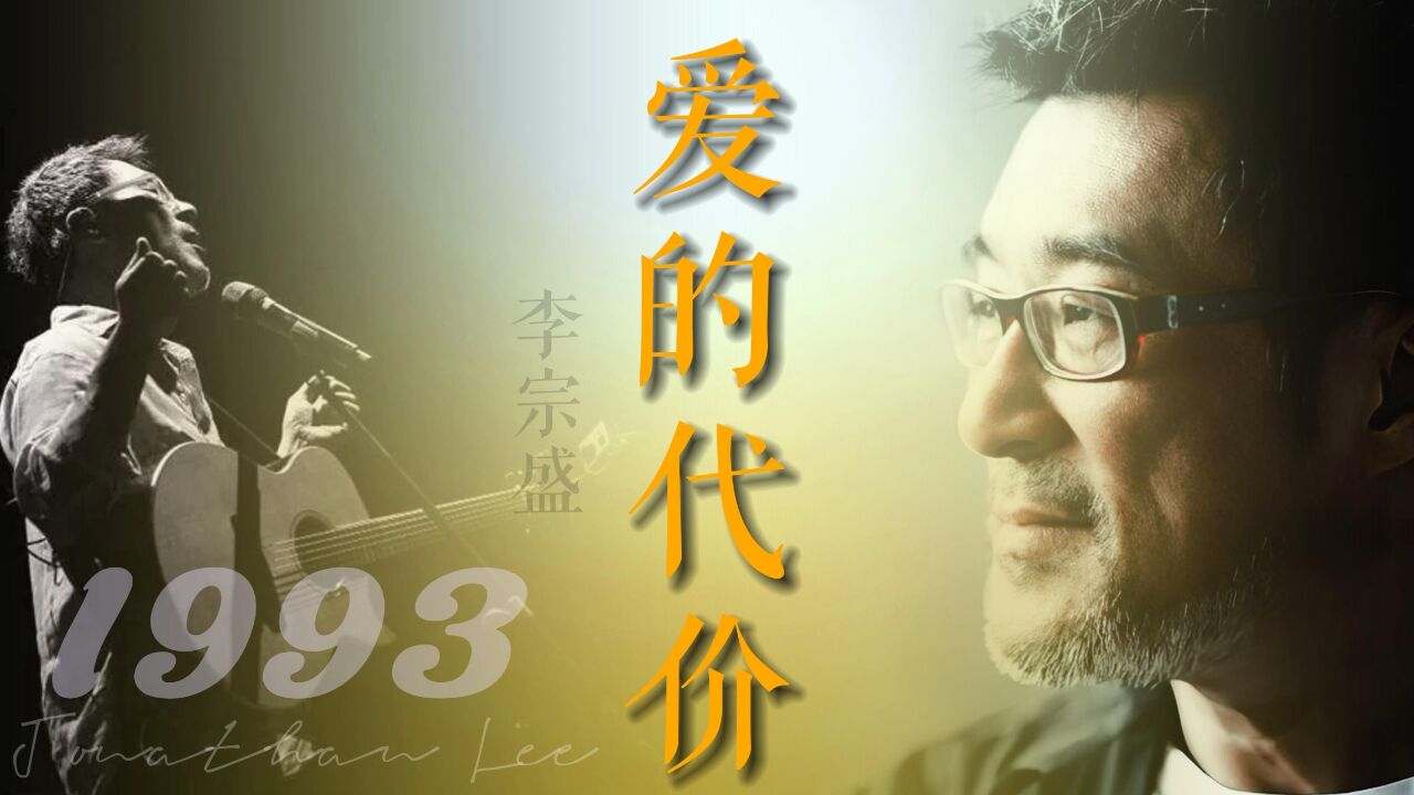 李宗盛《爱的代价》承载一代人的真挚情感,满满的回忆涌上心头