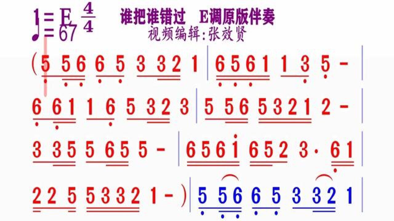 《谁把谁错过》简谱e调伴奏 完整版请点击上面链接 知道吖张效贤课程