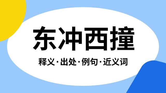 “东冲西撞”是什么意思?