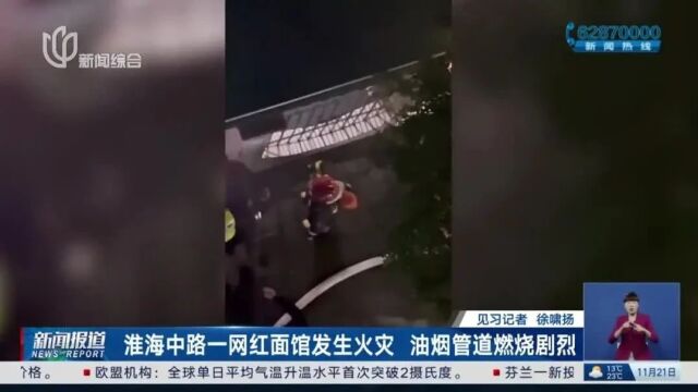 上海市中心网红餐厅突发火灾!此前就被周围居民投诉过...