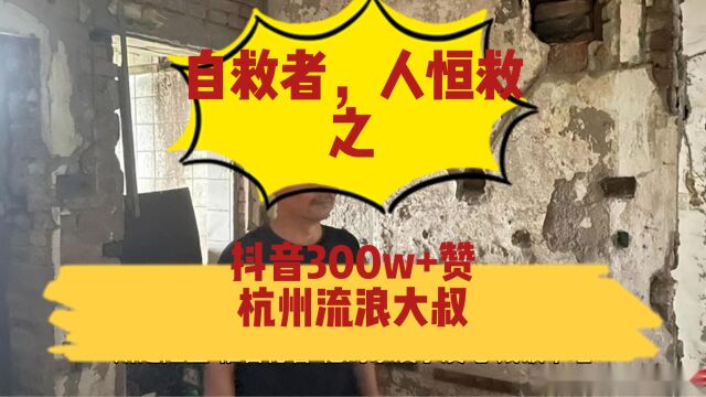 抖音300w+赞“杭州流浪大叔”:自救者,人恒救之