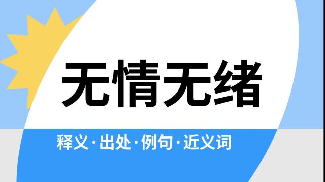 “无情无绪”是什么意思?