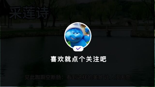 李白:采莲诗,你知道李白的诗有多少?我们一起来看看这首吧!