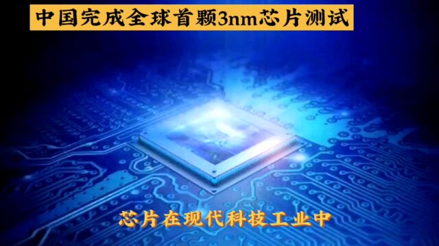 中国3nm芯片测试成功,国外媒体声称这才是中国速度