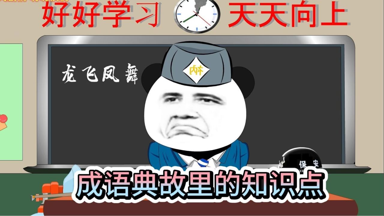 关于成语典故的知识点大家都知道哪些_高清