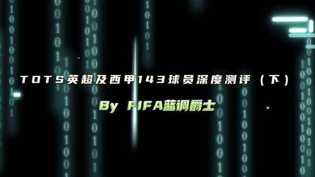 TOTS英超及西甲143球员深度测评(下)#fifa足球世界 #fifa足球 #唯有足球不可辜负 #足球游戏