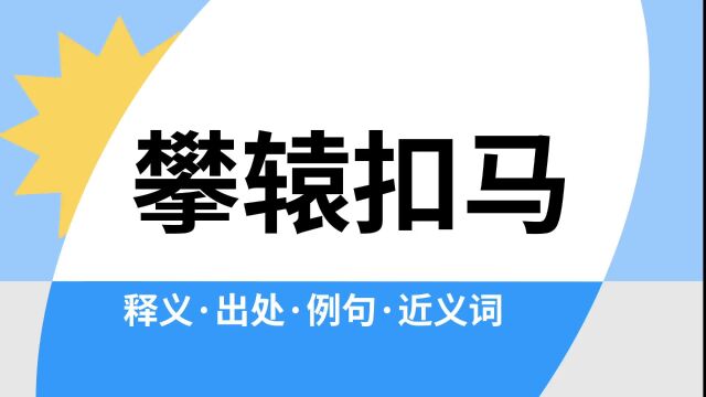 “攀辕扣马”是什么意思?