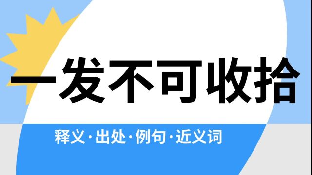 “一发不可收拾”是什么意思?