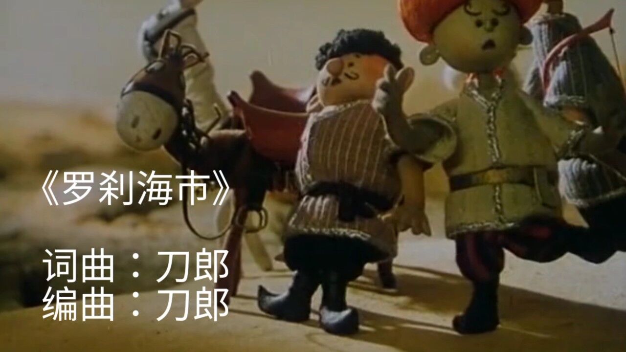 罗刹海市歌曲完整版(刀郎)带您一起目睹罗刹国风采_高清1080P在线观看平台_腾讯视频