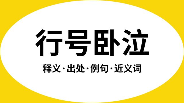 “行号卧泣”是什么意思?