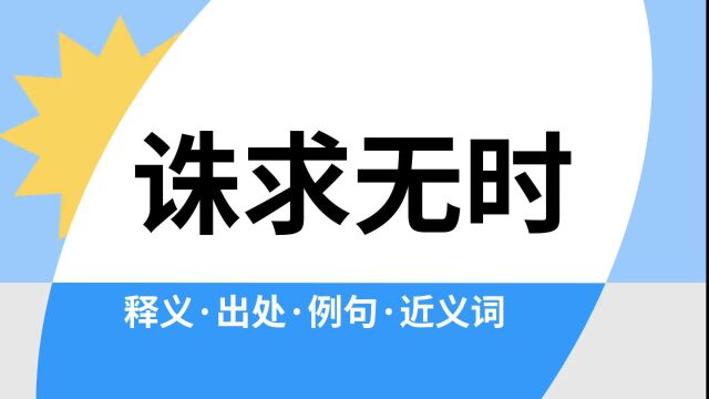 “诛求无时”是什么意思?