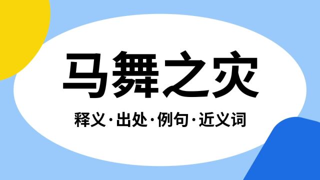 “马舞之灾”是什么意思?