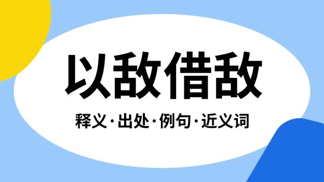 “以敌借敌”是什么意思?