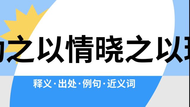 “动之以情晓之以理”是什么意思?