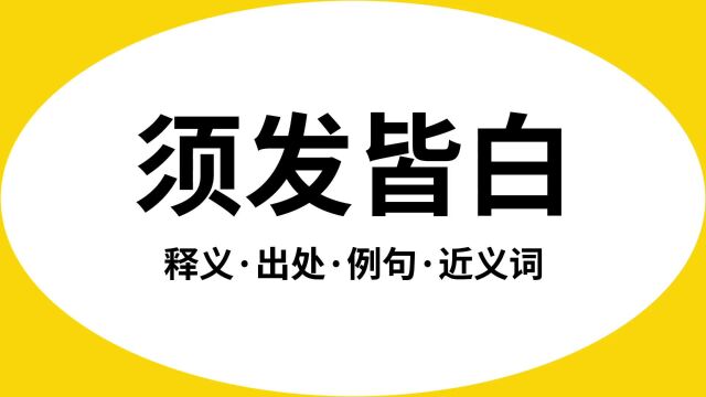 “须发皆白”是什么意思?