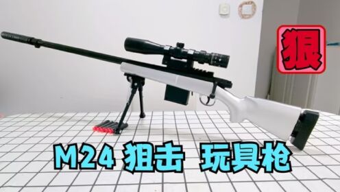 开箱玩一款吃鸡狙击枪M24，颜值高手感也不错！_高清1080P在线观看平台_腾讯视频