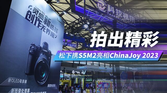 拍出精彩 松下携S5M2亮相ChinaJoy 2023