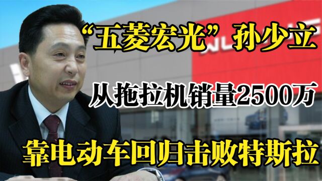 五菱宏光孙少立,从拖拉机销量2500万,到全球销量之五国产车