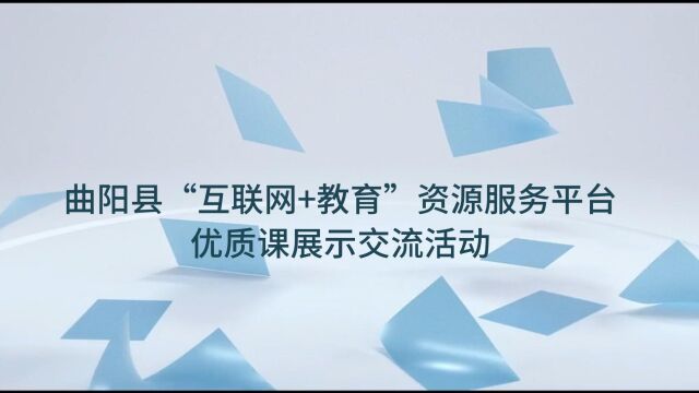 曲阳县“互联网+教育”资源服务平台优质课展示交流活动