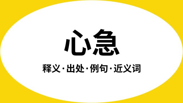 “心急”是什么意思?