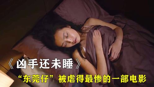 《凶手还未睡》“东莞仔”被虐最惨的一部港式悬疑片！